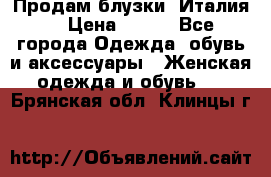 Продам блузки, Италия. › Цена ­ 500 - Все города Одежда, обувь и аксессуары » Женская одежда и обувь   . Брянская обл.,Клинцы г.